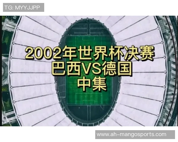 2002年世界杯中国队与巴西队精彩对决高清回顾与分析